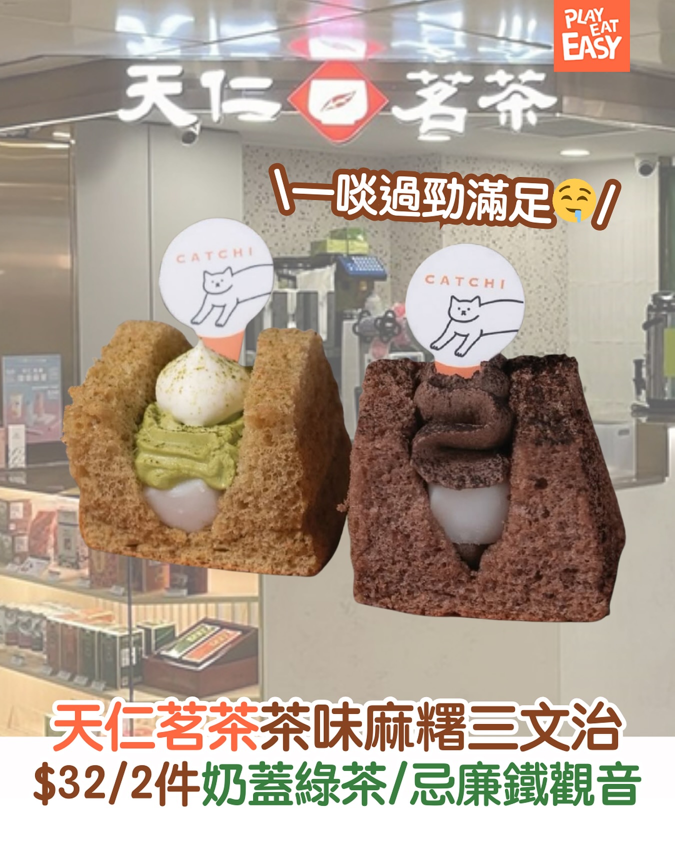 食真啲】天仁茗茶聯乘本地全手工製作嘅低糖蛋糕店CATCHI，限定推出袖珍茶... - Play Eat Easy 玩食易 | Facebook