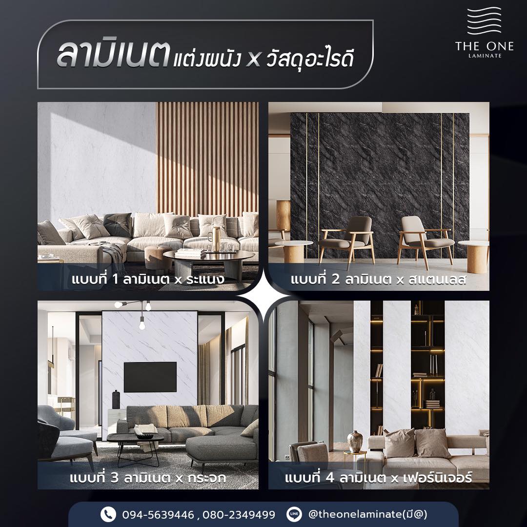 แผ่นลามิเนตตกแต่ง The One Laminate - ลามิเนตแต่งผนัง x วัสดุอะไรดี 1 ...