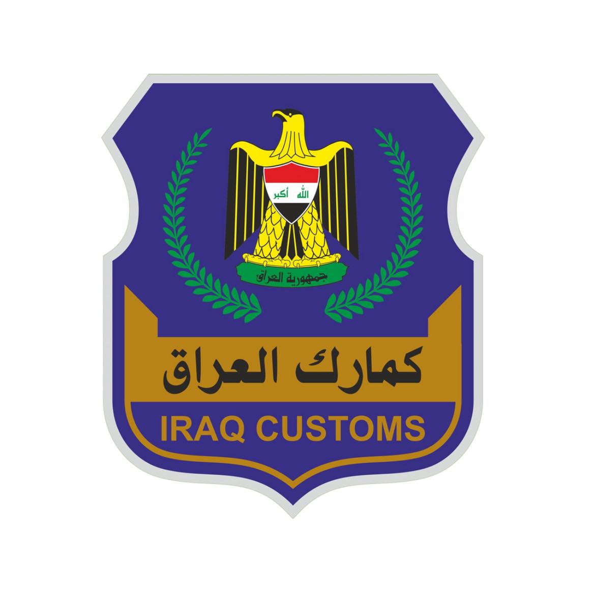 ‎الهيئة العامة للكمارك... - الهيئة العامة للكمارك العراقية