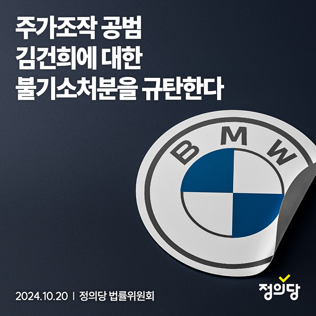 정의당 - “주가조작 공범 김건희에 대한 불기소처분을 규탄한다” 지난 17일 영부인 김건희 여사의... | Facebook
