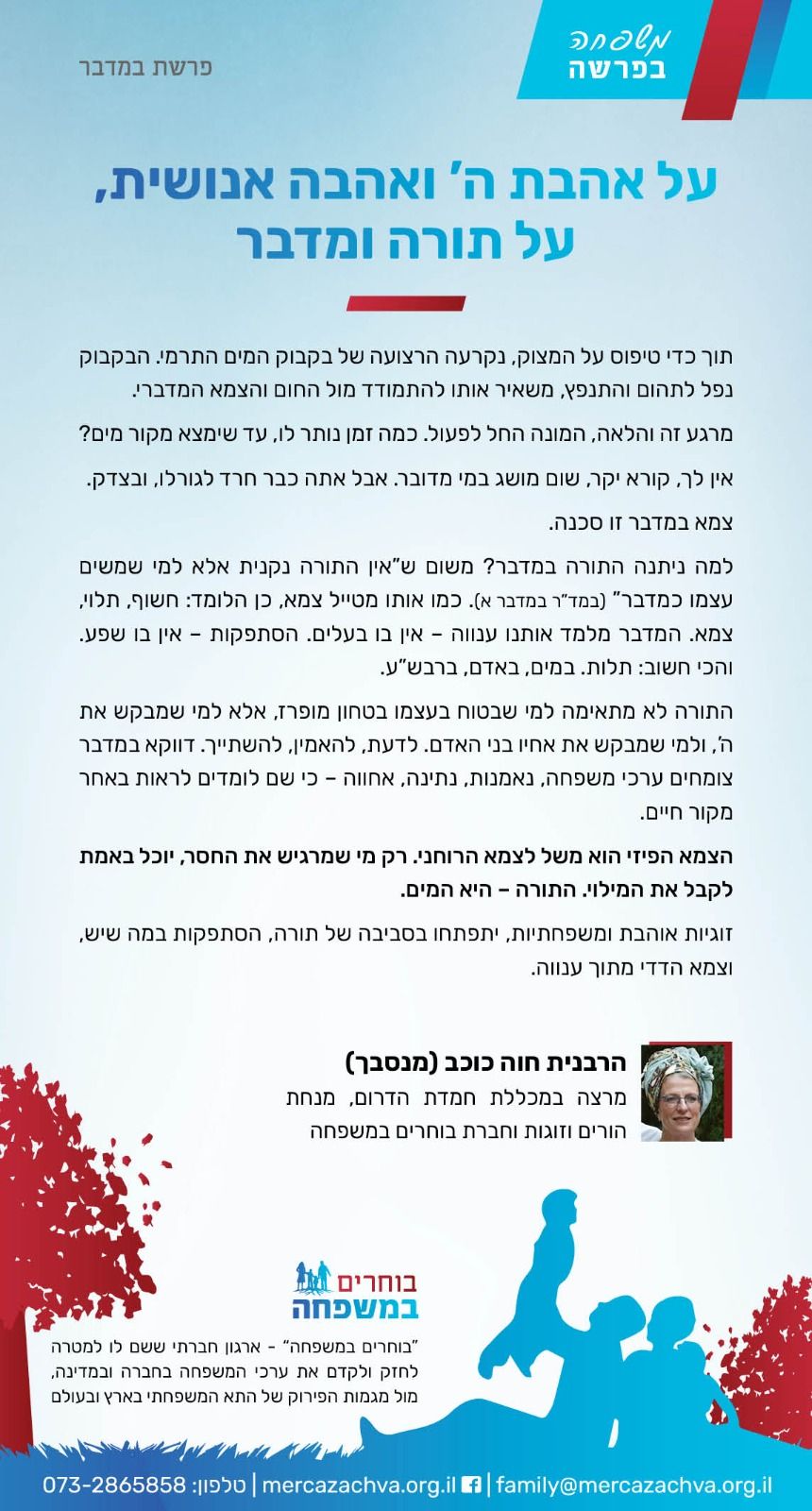 בוחרים - על אהבת ה' ואהבה אנושית, על תורה ומדבר פרשת במדבר הרבנית חוה ...