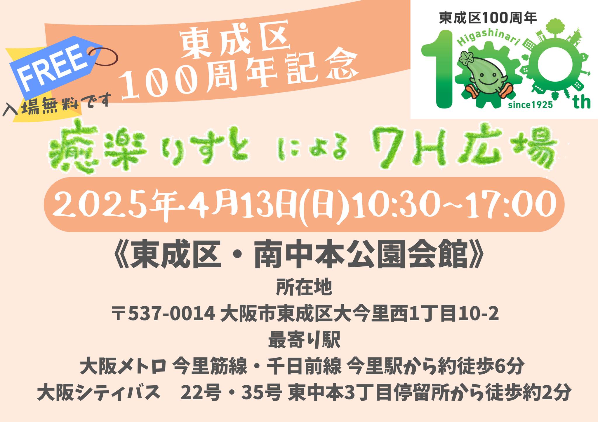 東成区100周年記念
