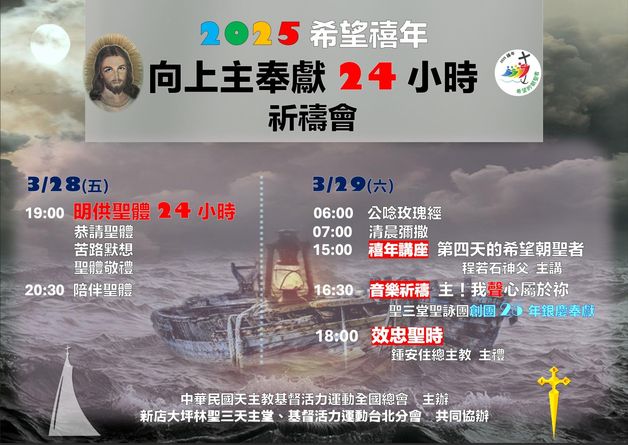 天主教新店大坪林聖三堂 - 2025 希望禧年《向上主奉獻 24 小時》 3/28（五）~3/29（六） 24小時明供聖體 苦路•詠禱•講座 ...