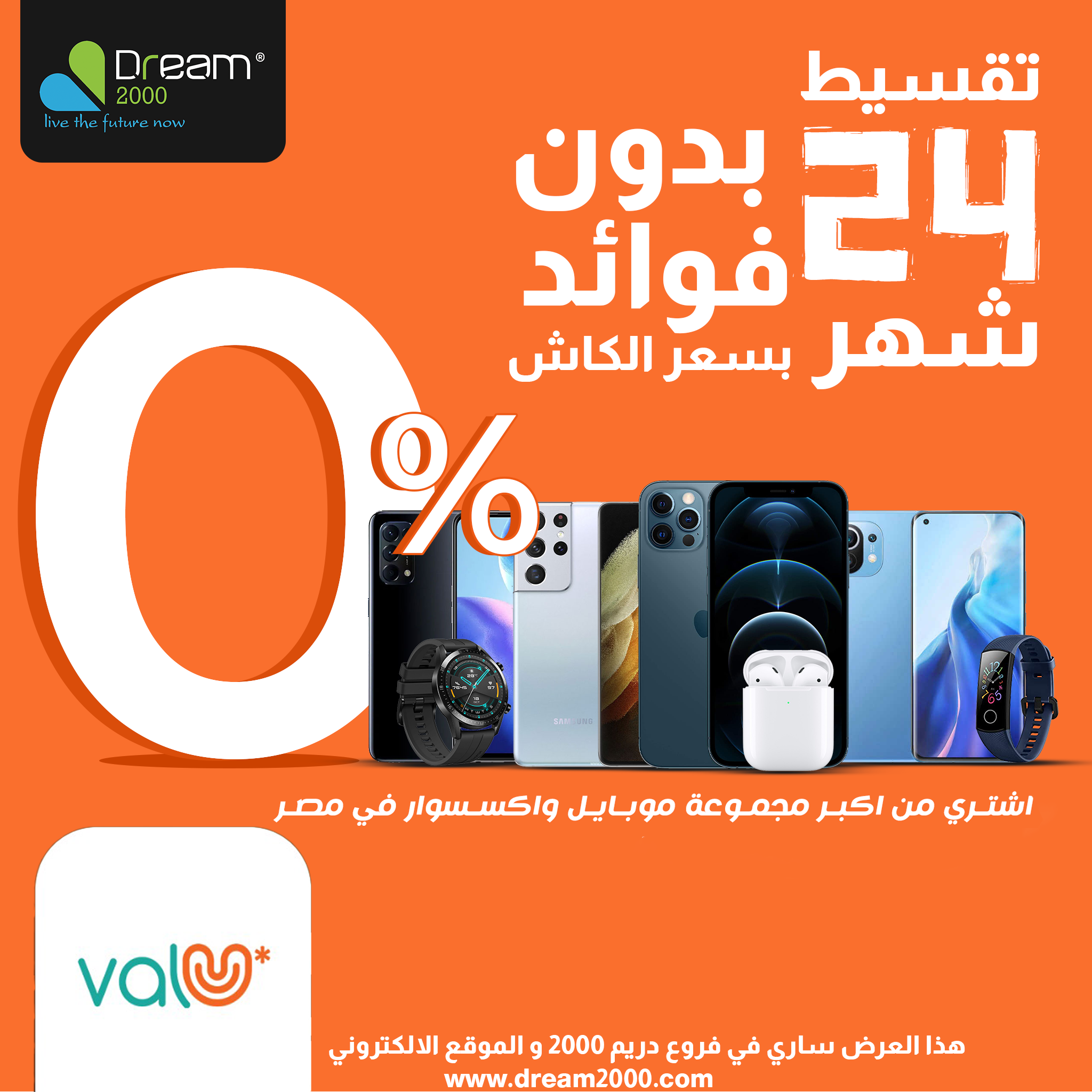Valu - قسط مع ڤاليو و Dream2000 Stores على ٢٤ شهر بدون...