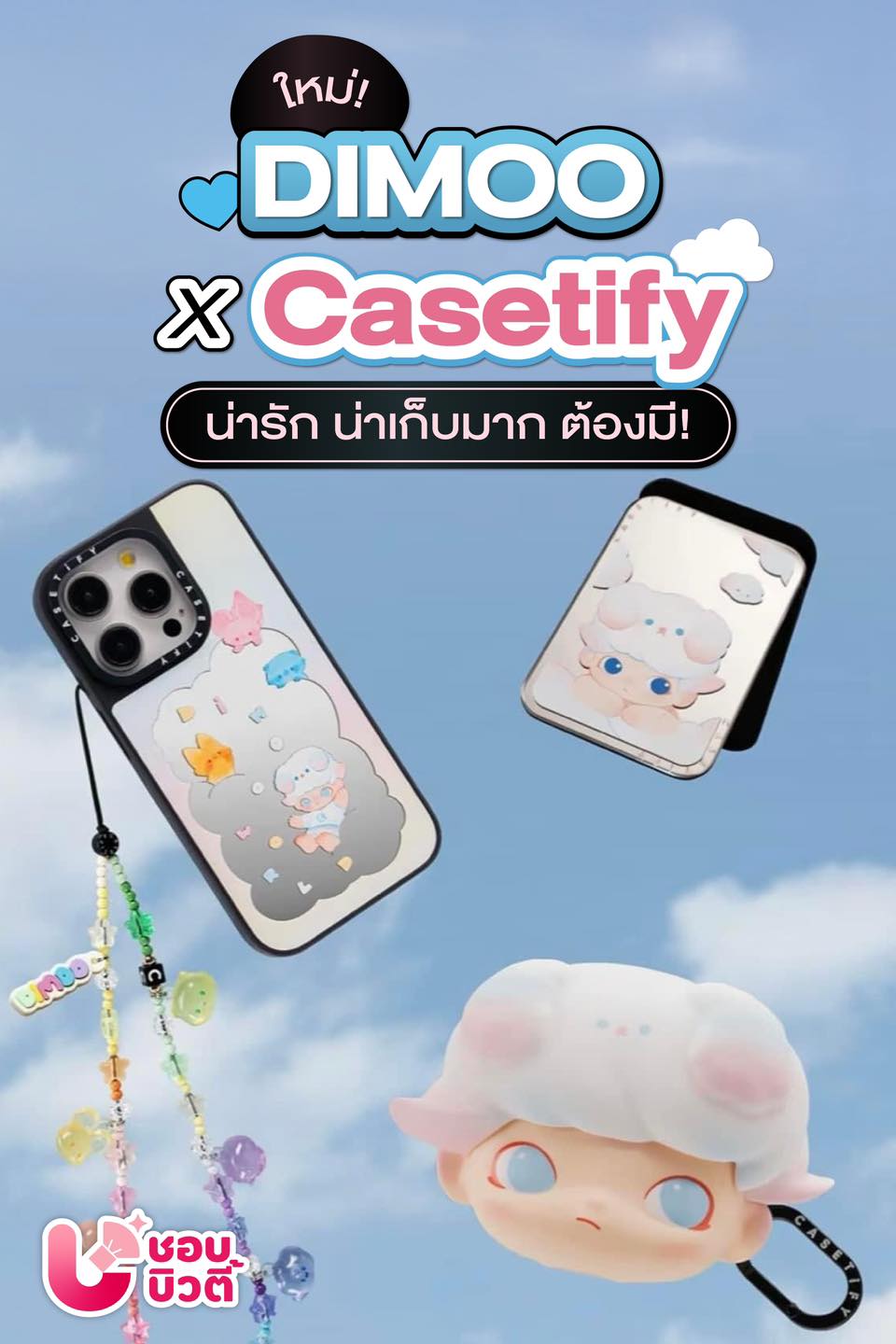 🩵 ออกใหม่ Castify x น้อง DIMOO... - ชอบบิวตี้ - ShobBeauty | Facebook