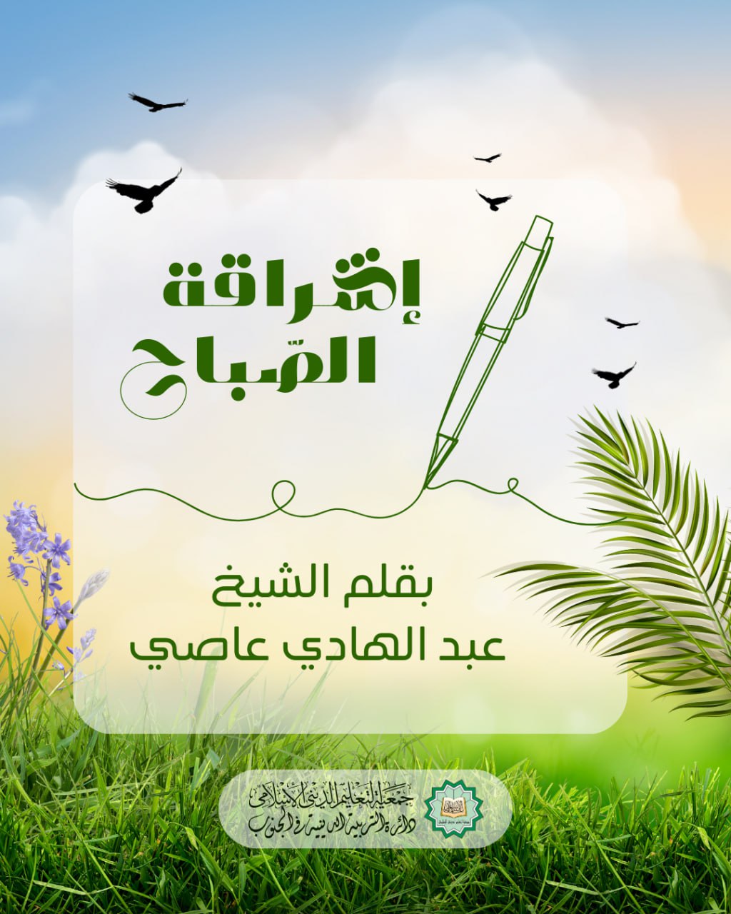 جمعية - صبحكم الله بالخير والعافية 🌹 *إشراقة يوم الأحد* ؛؛ 🌸 نعم...