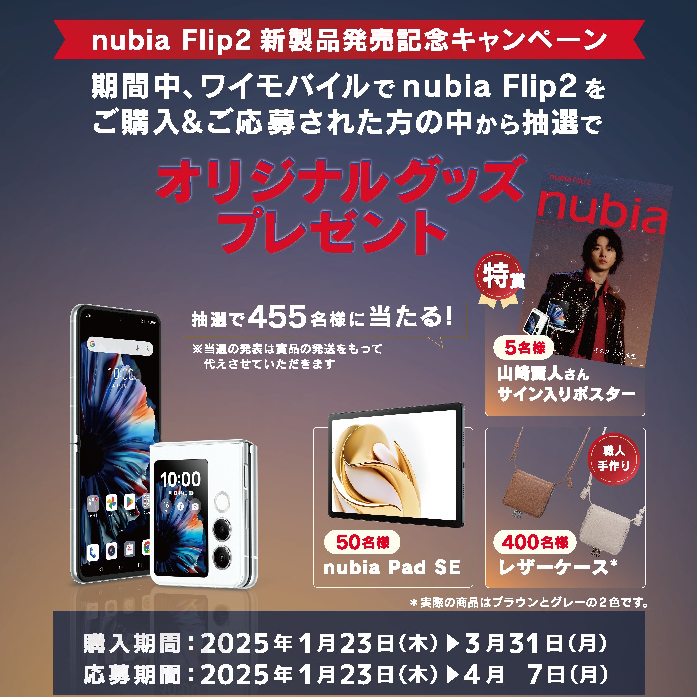 nubia Flip2 新商品発売記念キャンペーン！】 1月23日より、nubia 