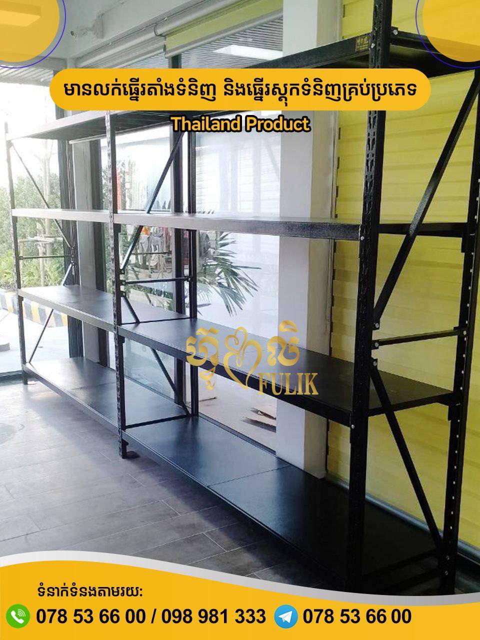 Fulik Rack and... - Fulik Rack and Shelf Thailand Product