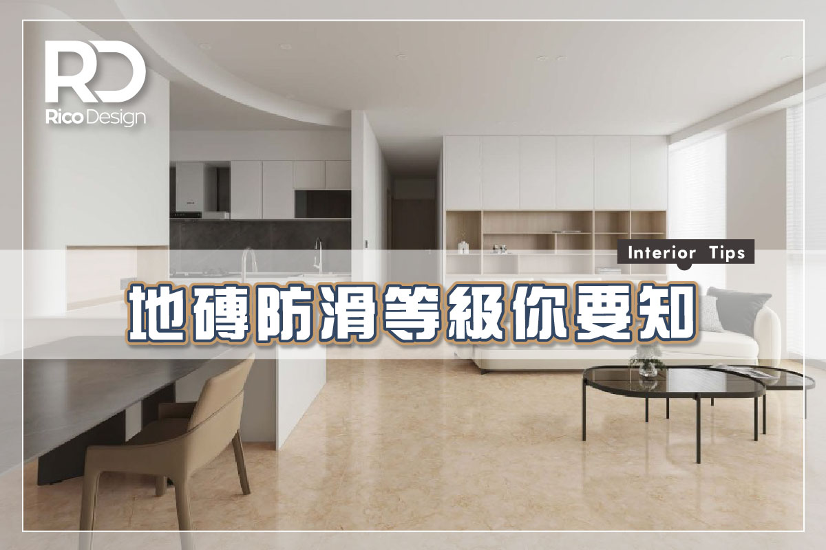 【室內設計小知識 –地磚防滑等級你要知‼】... - RICO Interior Design & Engineering