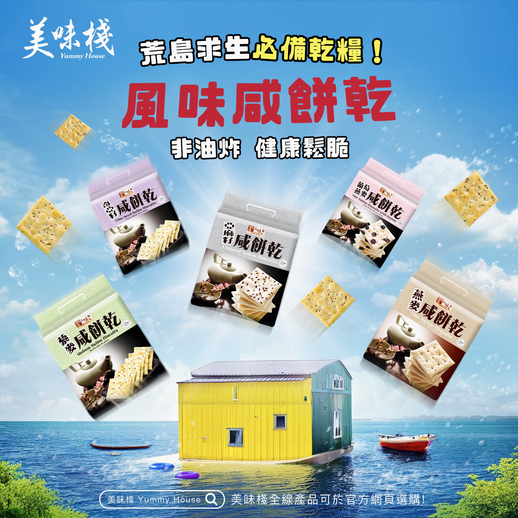 美味棧 Yummy House - 【荒島求生術🏝️】#美味棧風味咸餅乾 如果你要入住一間漂浮海上嘅瘋狂民宿🌊，突發狀況日日有，呢個時候當然要 ...