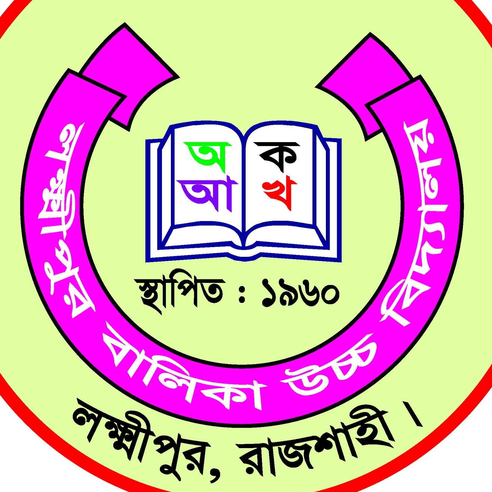 Lakshmipurgirlshighschool Rajshahi