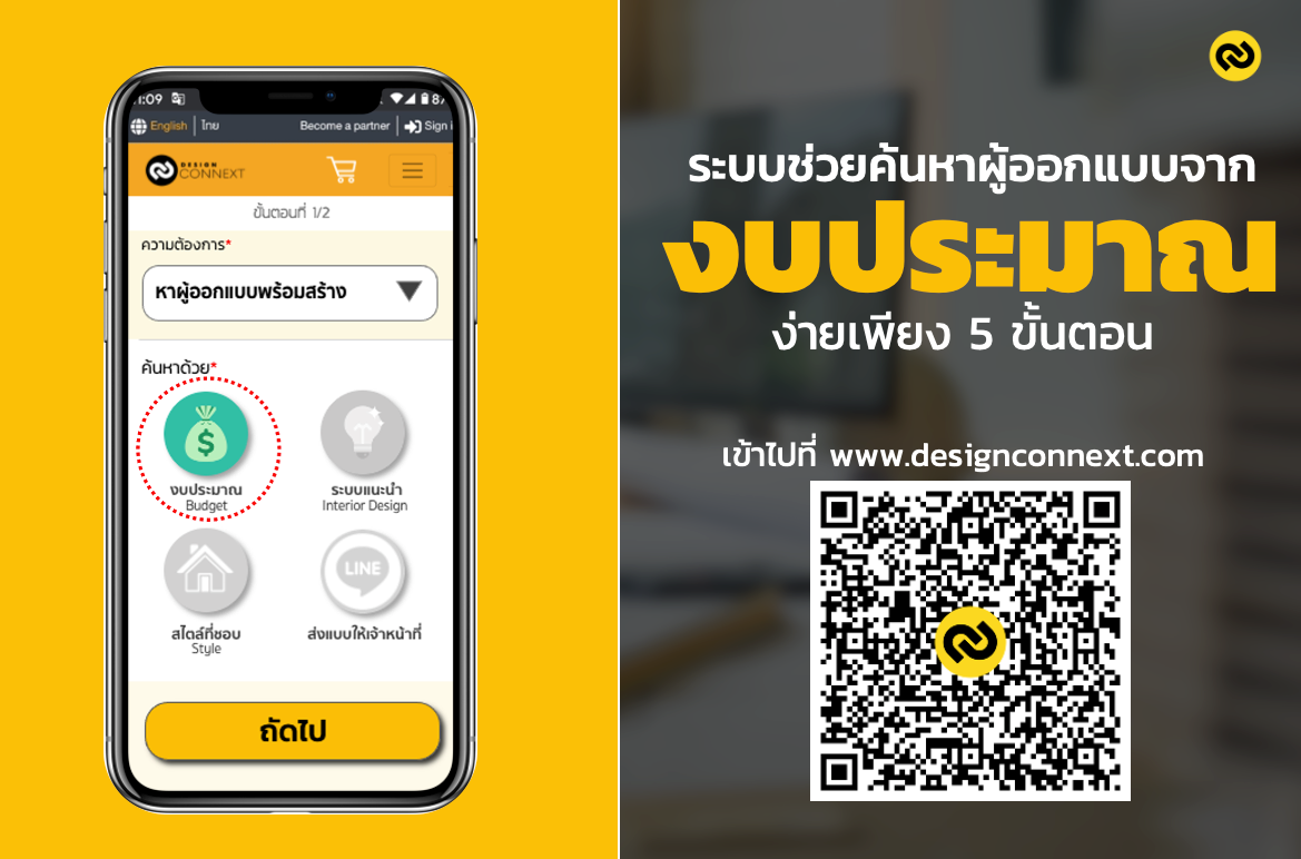 Design Connext - มีงบเท่านี้....มีบริษัทไหนรับออกแบบ/ก่อสร้...