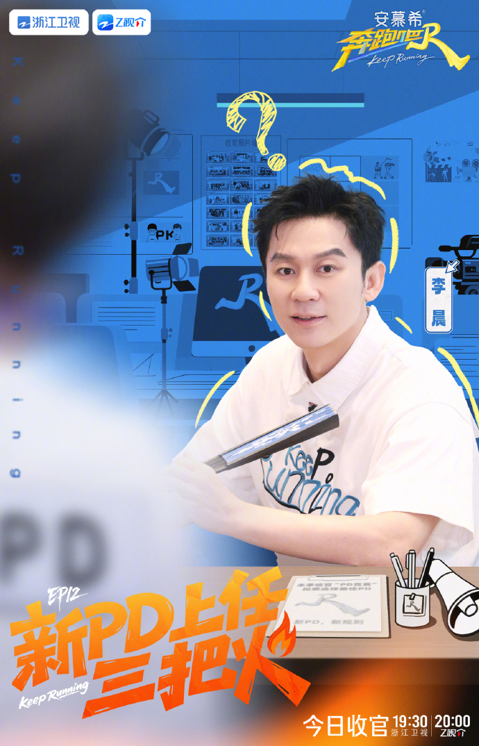 奔跑吧13今日收官“新PD上任三把火”海报送达#奔跑吧13