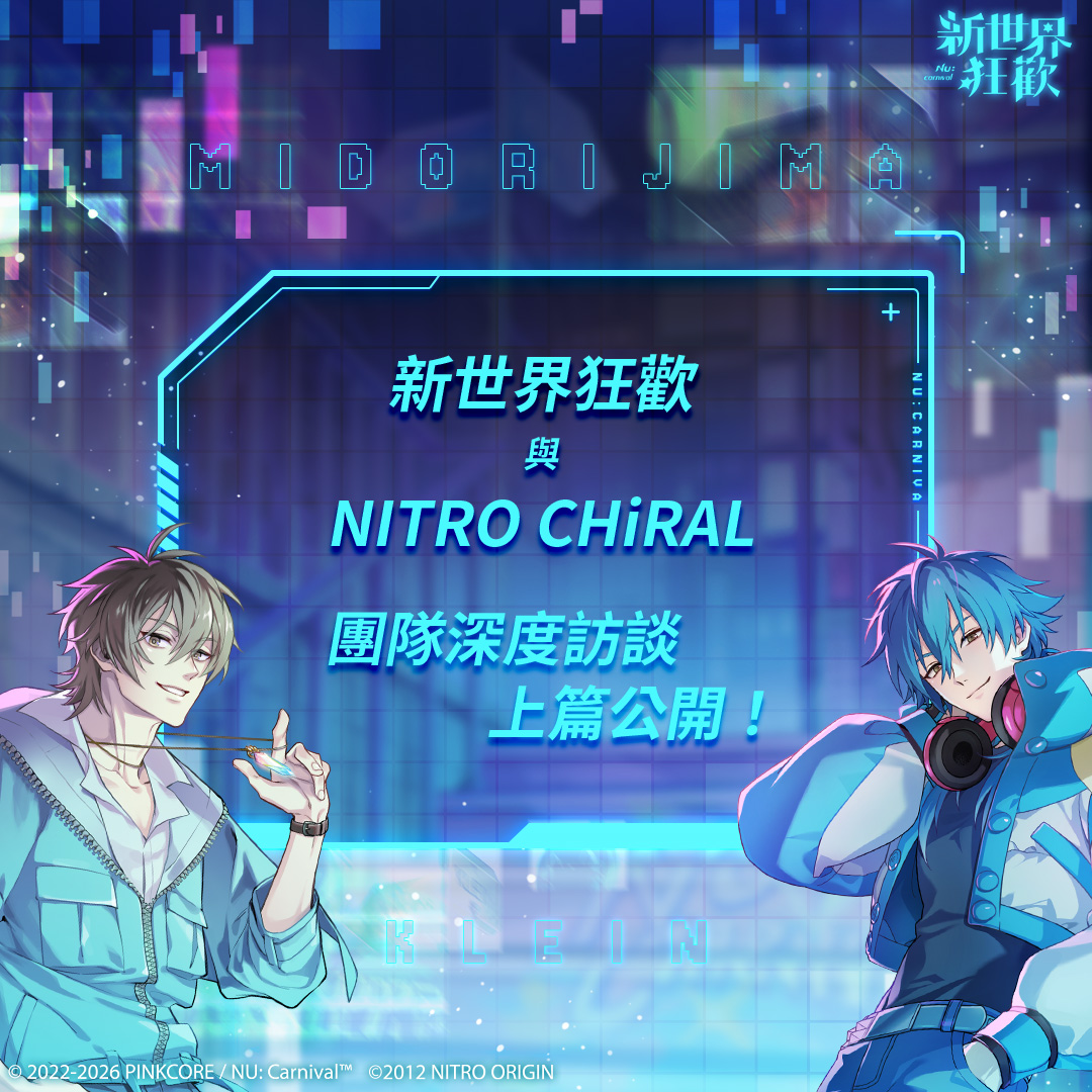 ⚡「新世界狂歡× DRAMAtical Murder」聯動特別訪談「上篇」公開！⚡ 新