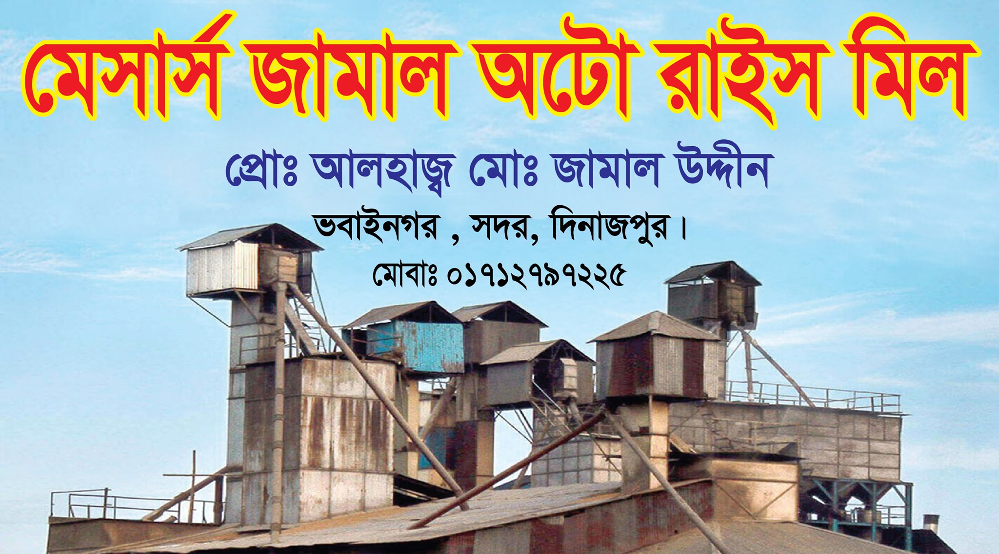 মেসার্স জামাল অটো রাইস মিল - M/S Jamal Auto Rice Mill | Dinajpur