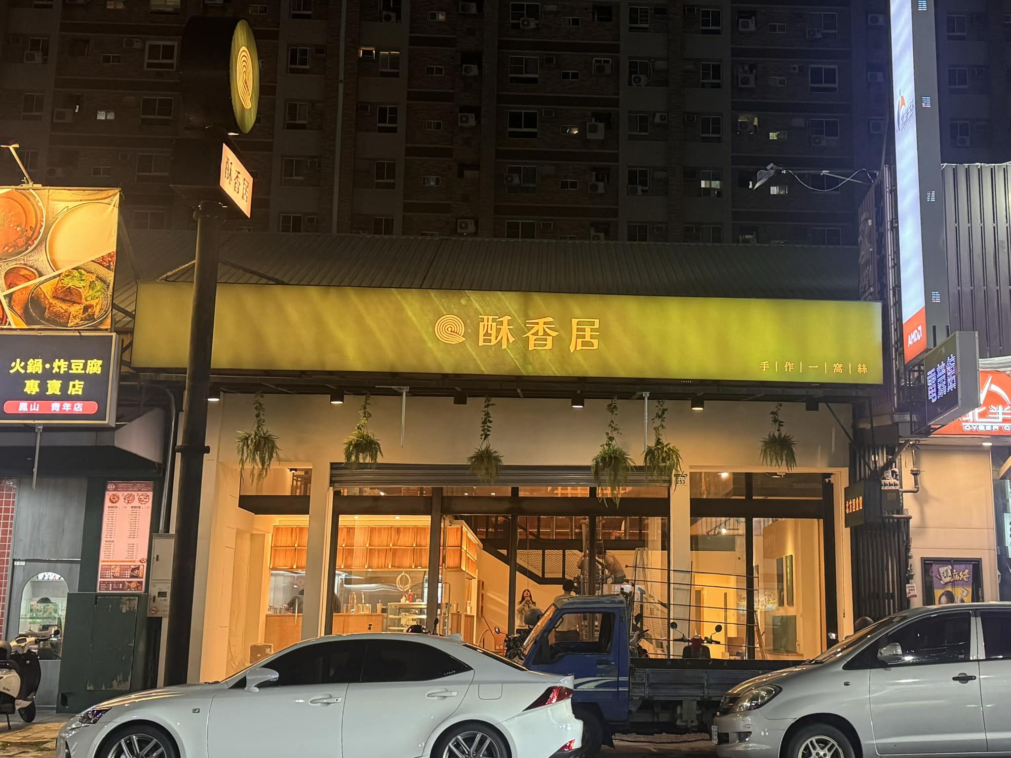 跟著尼力吃喝玩樂＆親子生活 - 酥香居要開分店了！ 超大間、進駐文山特區 酥香居手作一窩絲-文山店... | Facebook