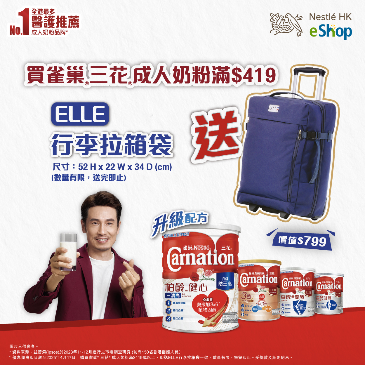 Nestlé HK 直送您家 - 【反應熱烈，再三加推優惠！🎉】雀巢® 三花® 成人奶粉買滿$419 送ELLE行李拉箱袋🎁 雀巢® 三花 ...