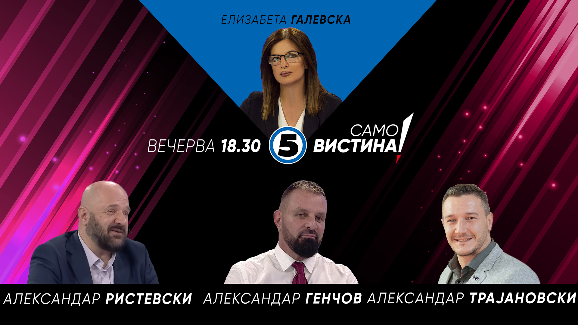 Вечерва во „Само Вистина“ ќе... - Канал 5 Телевизија | Facebook