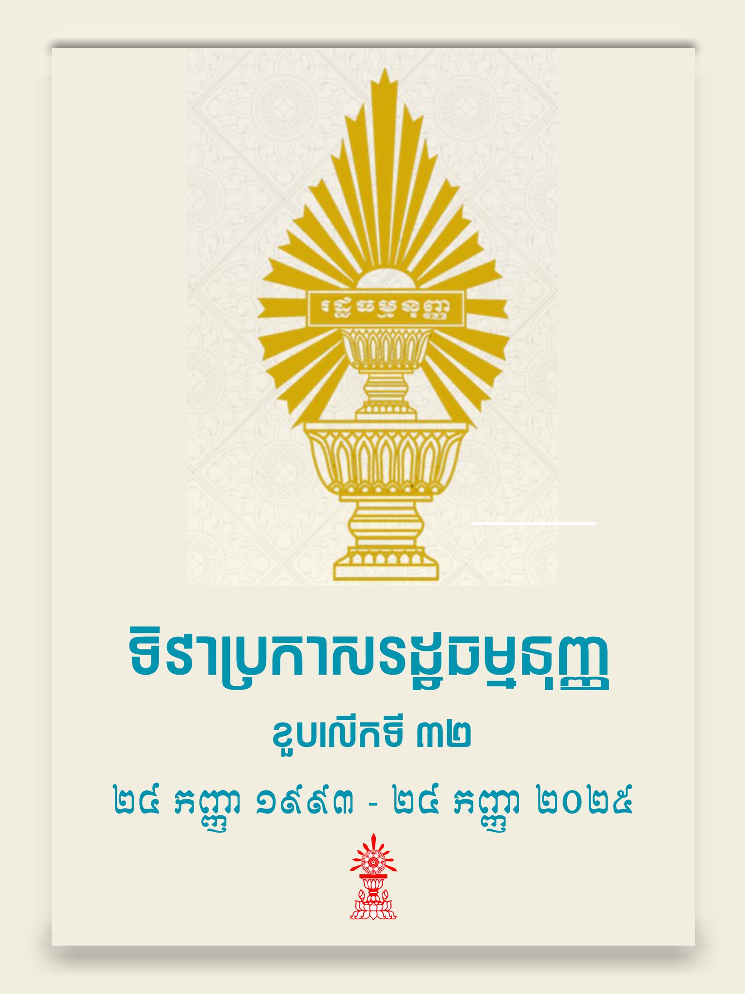 SBUBB - អបអរសាទរខួបលើកទី៣២ នៃទិវា ប្រកាស រដ្ឋ ធម្មនុញ្ញ ២៤ កញ្ញា ១៩៩៣ ...