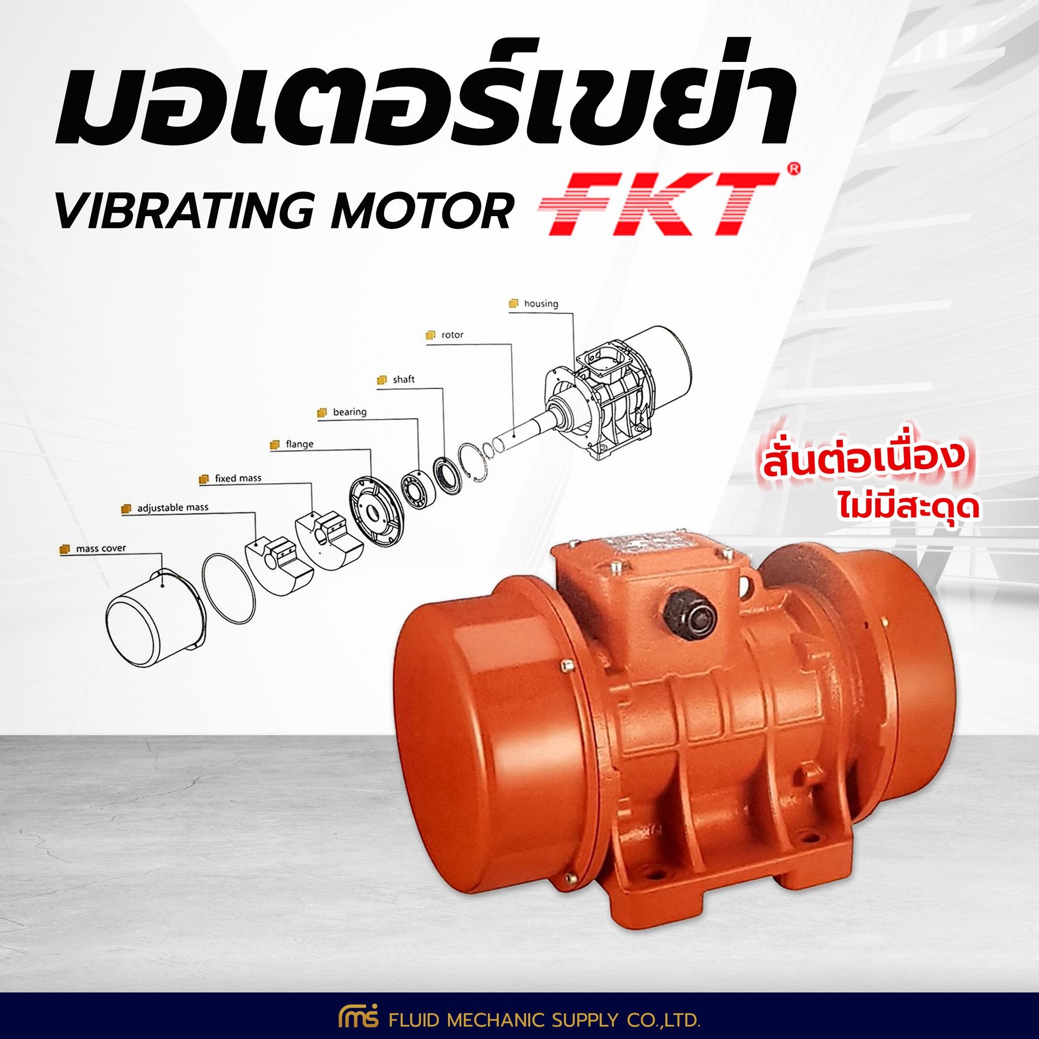 FMS - ⚙ สั่นต่อเนื่องไม่สะดุด มอเตอร์เขย่า Vibrating Motor FKT ประหยัด ...