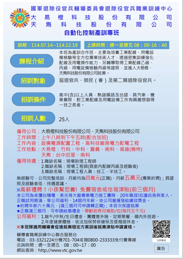 國軍退除役官兵輔導委員會 - 【就學就業】職業訓練 職訓中心114下半年度 產訓合作 熱情招生中!!! 班 別：自動化控制產訓專班 訓 期 ...