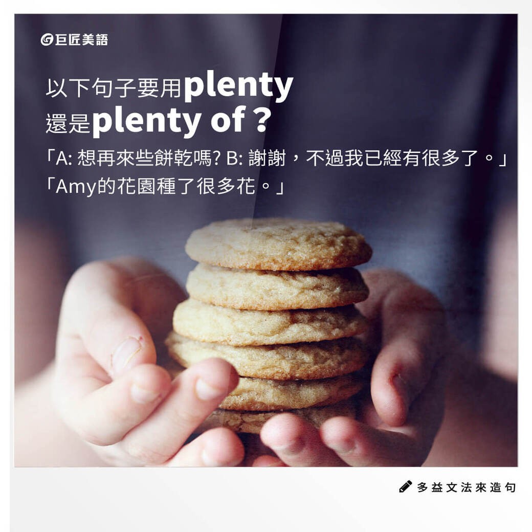 英文有益思 - plenty vs. plenty of 󠀠 當我們要表達「很多」時，除了many、much、a... | Facebook