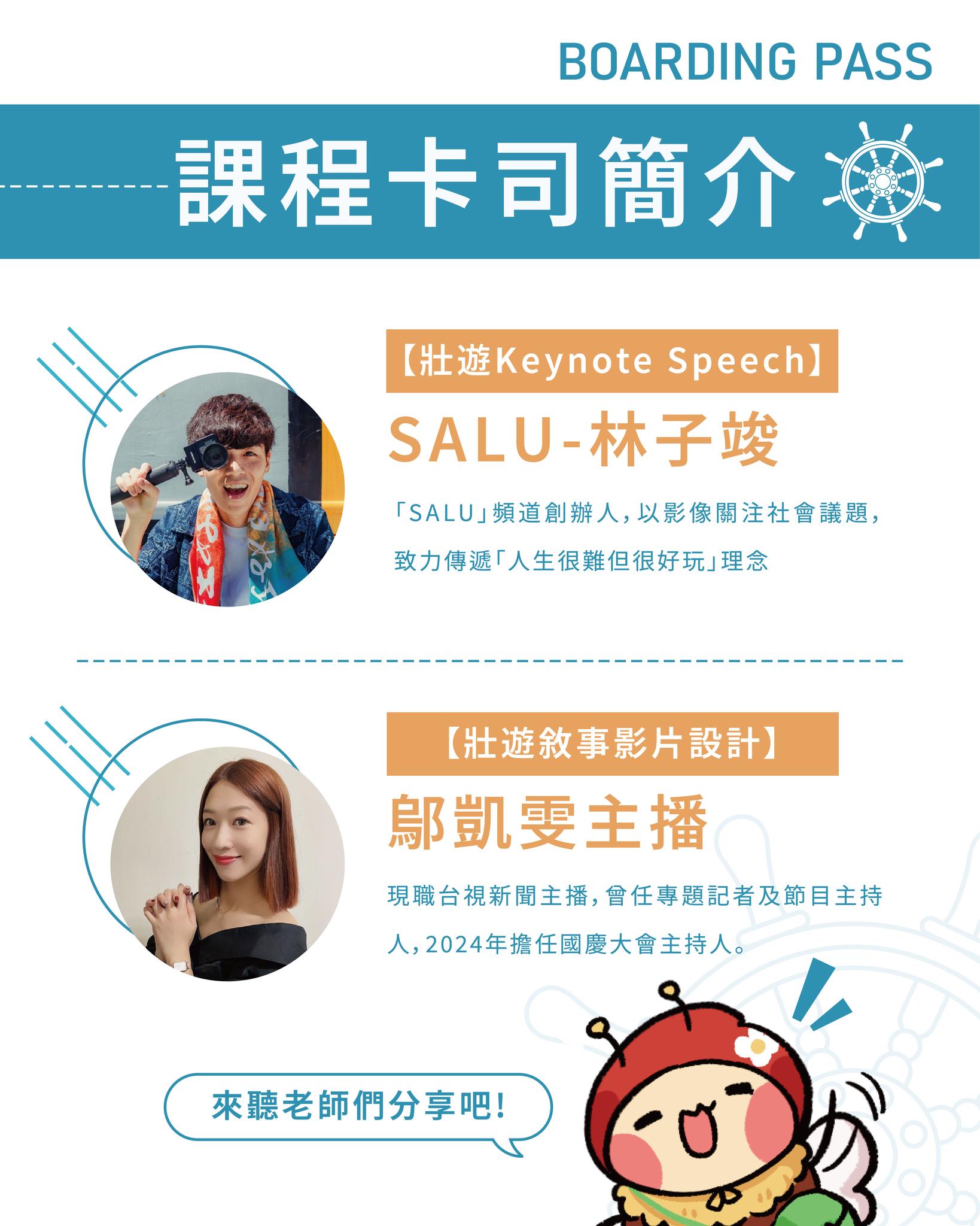 壯遊體驗學習網 - 🌟【航海講師登船！勇闖感動地圖】 🎤【壯遊Keynote船長】SALU - 林子竣 冒險家SALU以鏡頭航行社會議題 ...