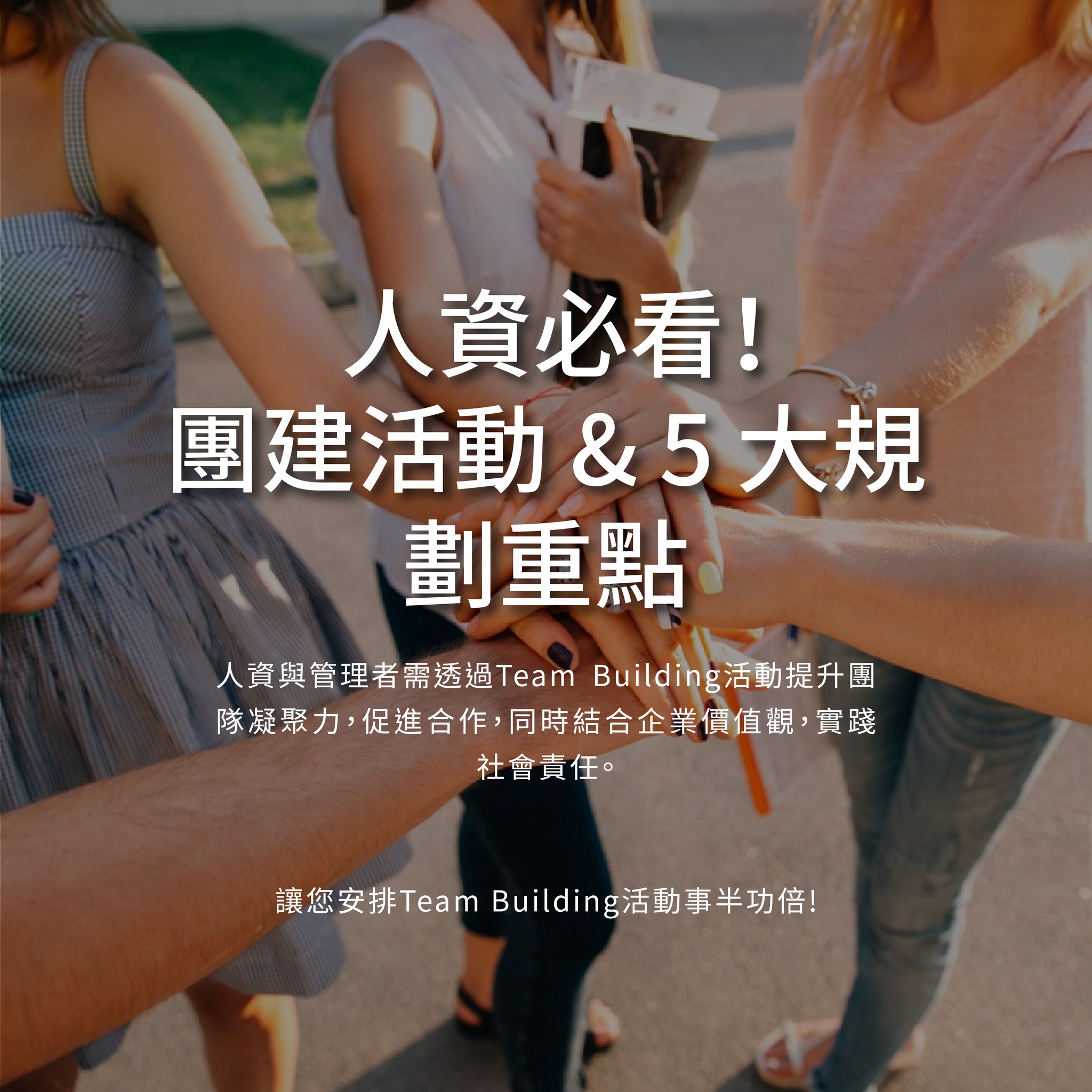 【🔥 人資必看！團建活動＋5 大規劃重點，讓你的團隊更有凝聚力！】... - 璐露野生活 Luluyelife