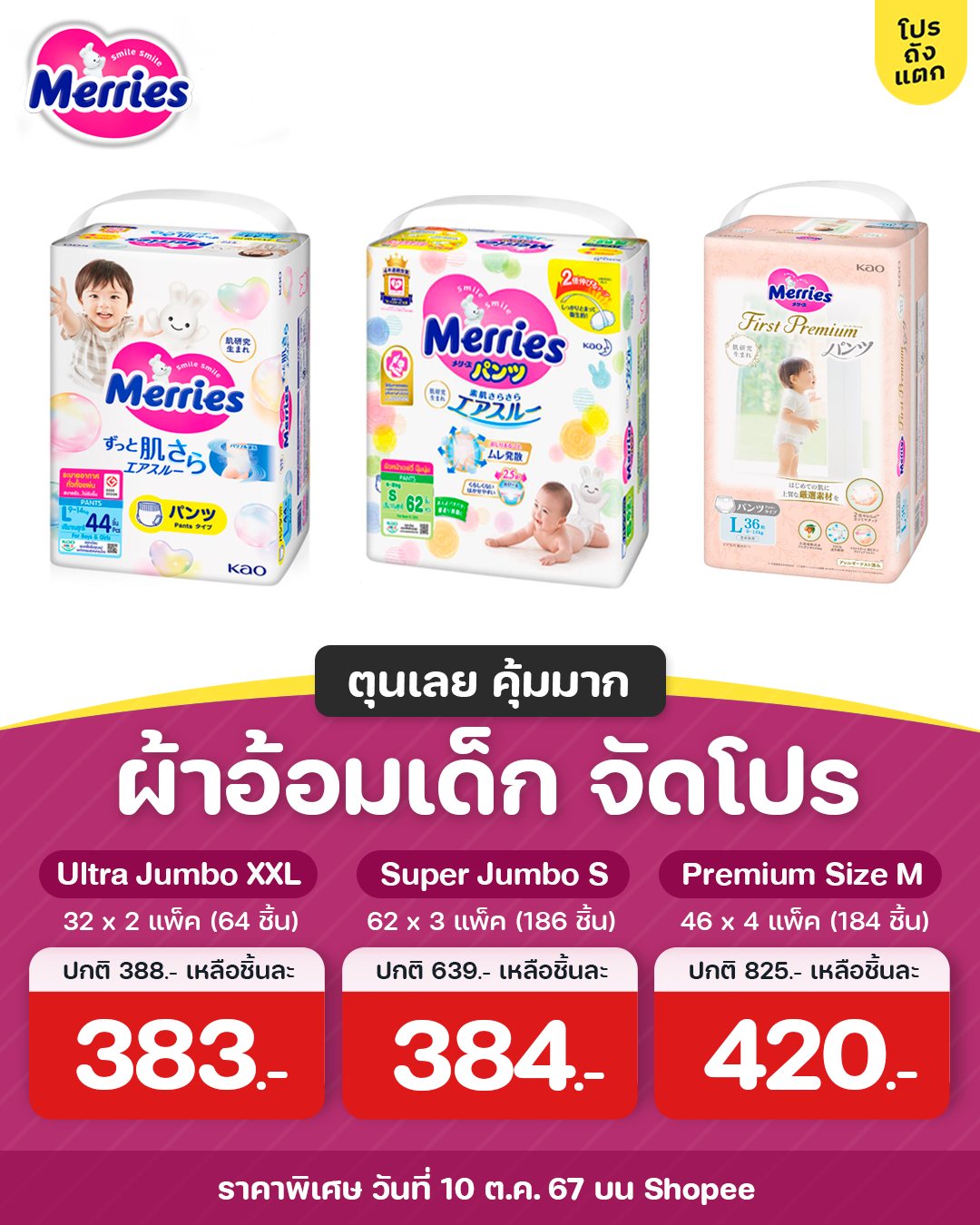 โปรถังแตก - 👶 กางเกงผ้าอ้อมเด็ก Merries ลดแรงวันเดียว