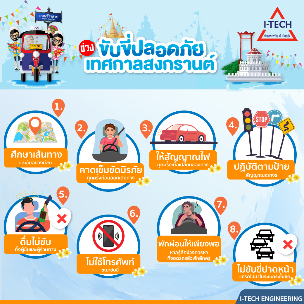 I-TECH - 🚗 ขับขี่ปลอดภัย ช่วงเทศกาลสงกรานต์ 💦 ในช่วงเทศกาลสงกรานต์หลายๆ ...