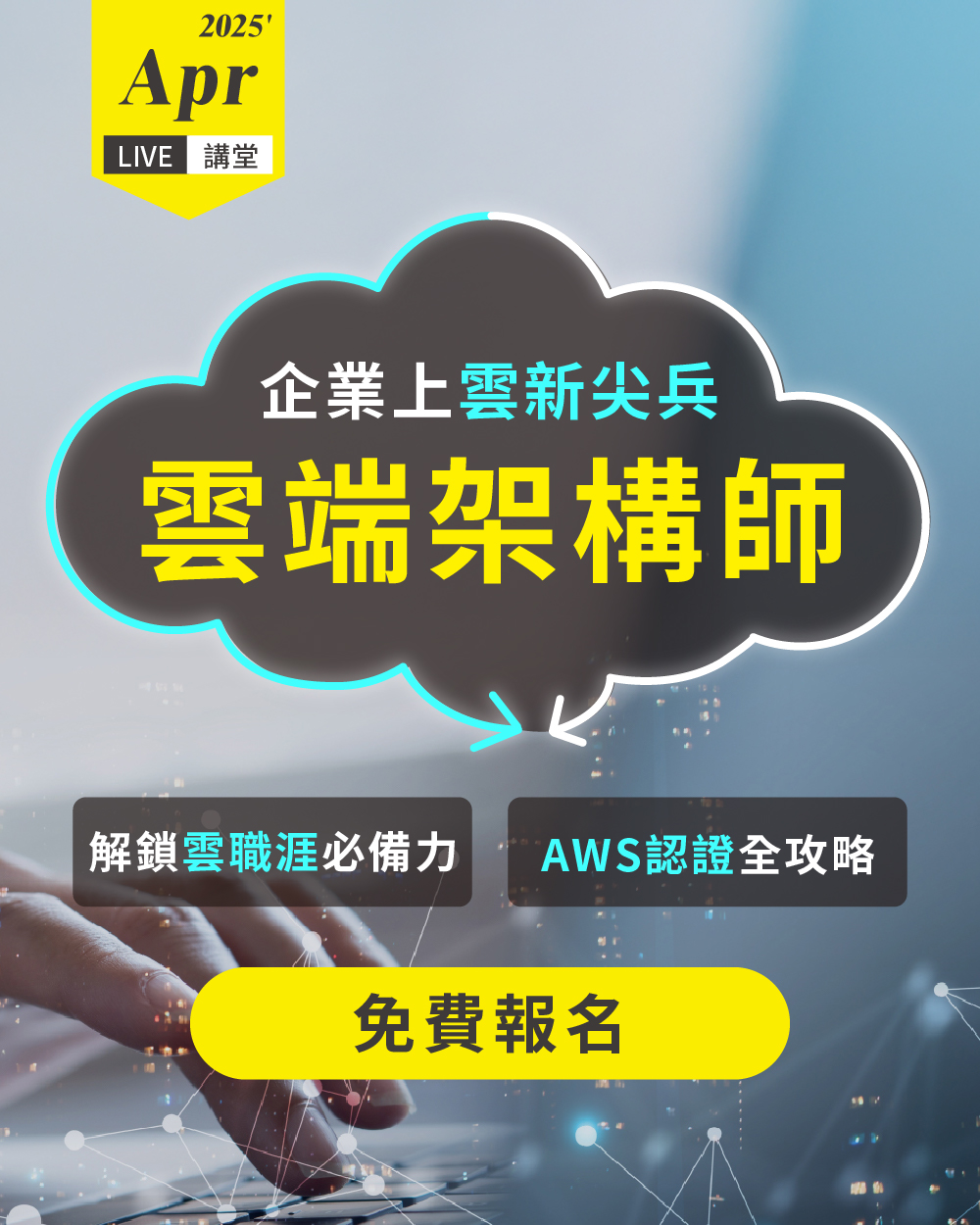巨匠電腦中壢認證中心 - 【LIVE講堂】最夯雲端職缺｜企業上雲新尖兵 雲端架構師 雲端時代來臨，企業全面數位轉型 🔥「雲端架構師」成為 ...