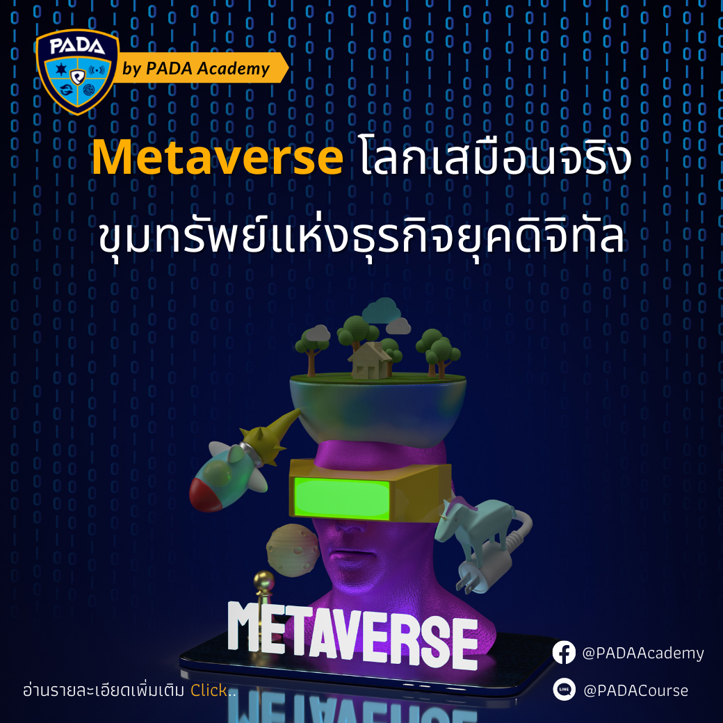PADA Course - Metaverse โลกเสมือนจริง ขุมทรัพย์แห่งธุรกิจยุคดิจิทัล ...