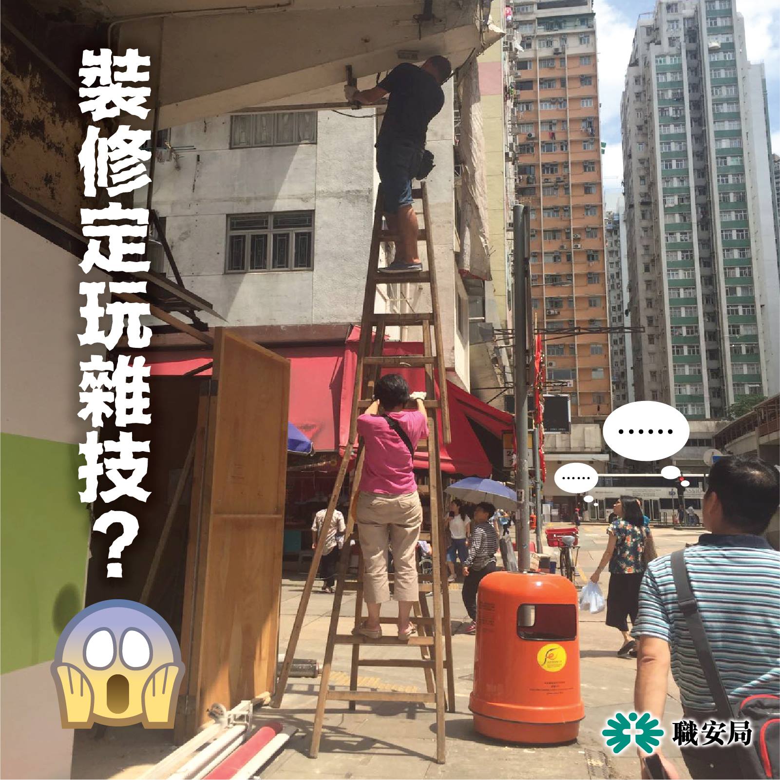 職業安全健康局 - OSHC - [究竟用咗幾多把木梯?] 嘩，離地咁高做裝修維修，用木梯已經唔安全，... | Facebook