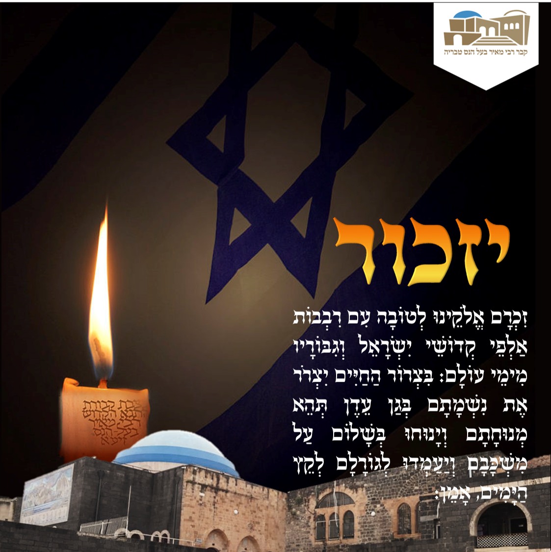 קבר - תפילה לזכר הקדושים אבינו שבשמים, אל אלקי הרוחות לכל בשר, זכר נא ...