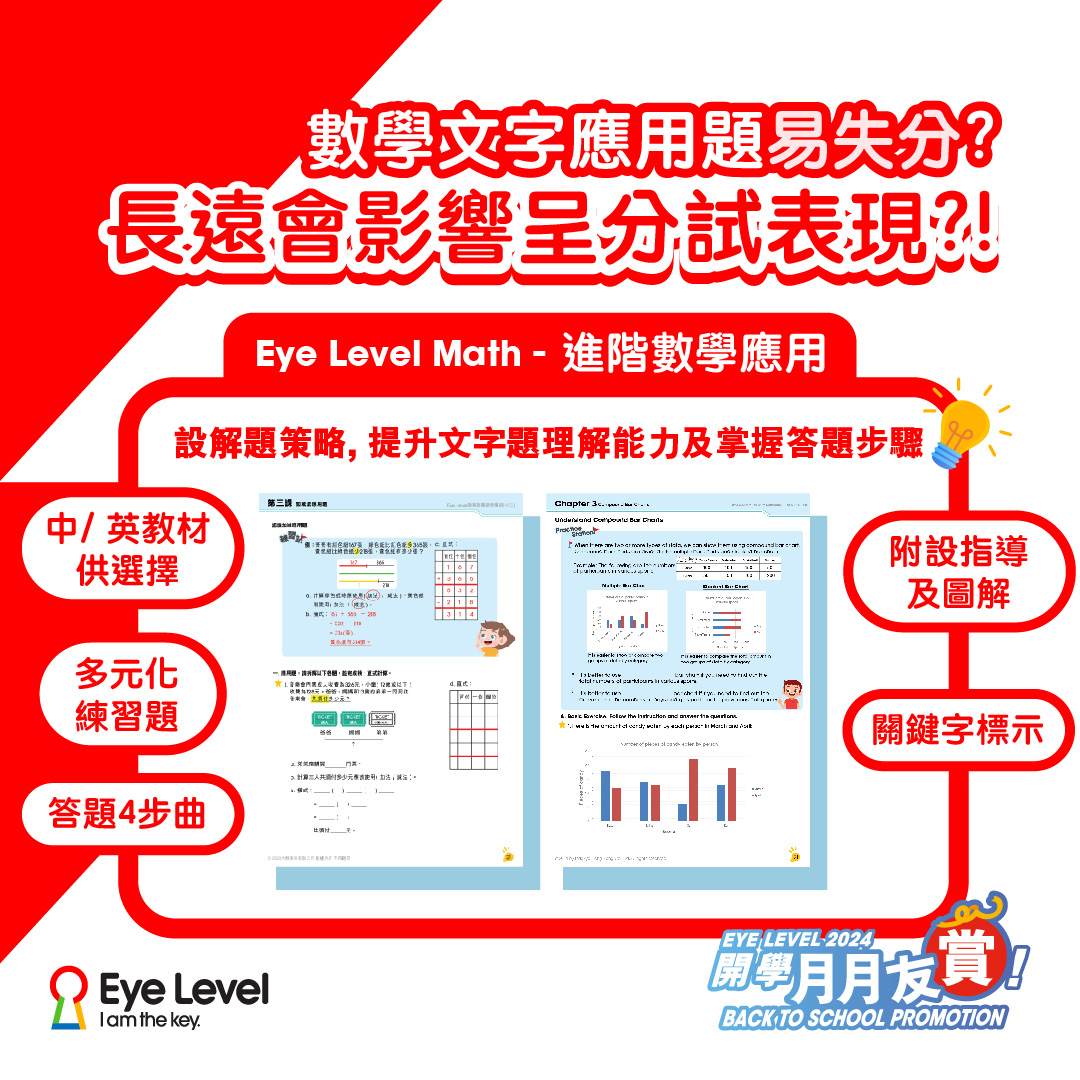【Eye Level Math數學常規課程】... - Eye Level Hong Kong | Facebook