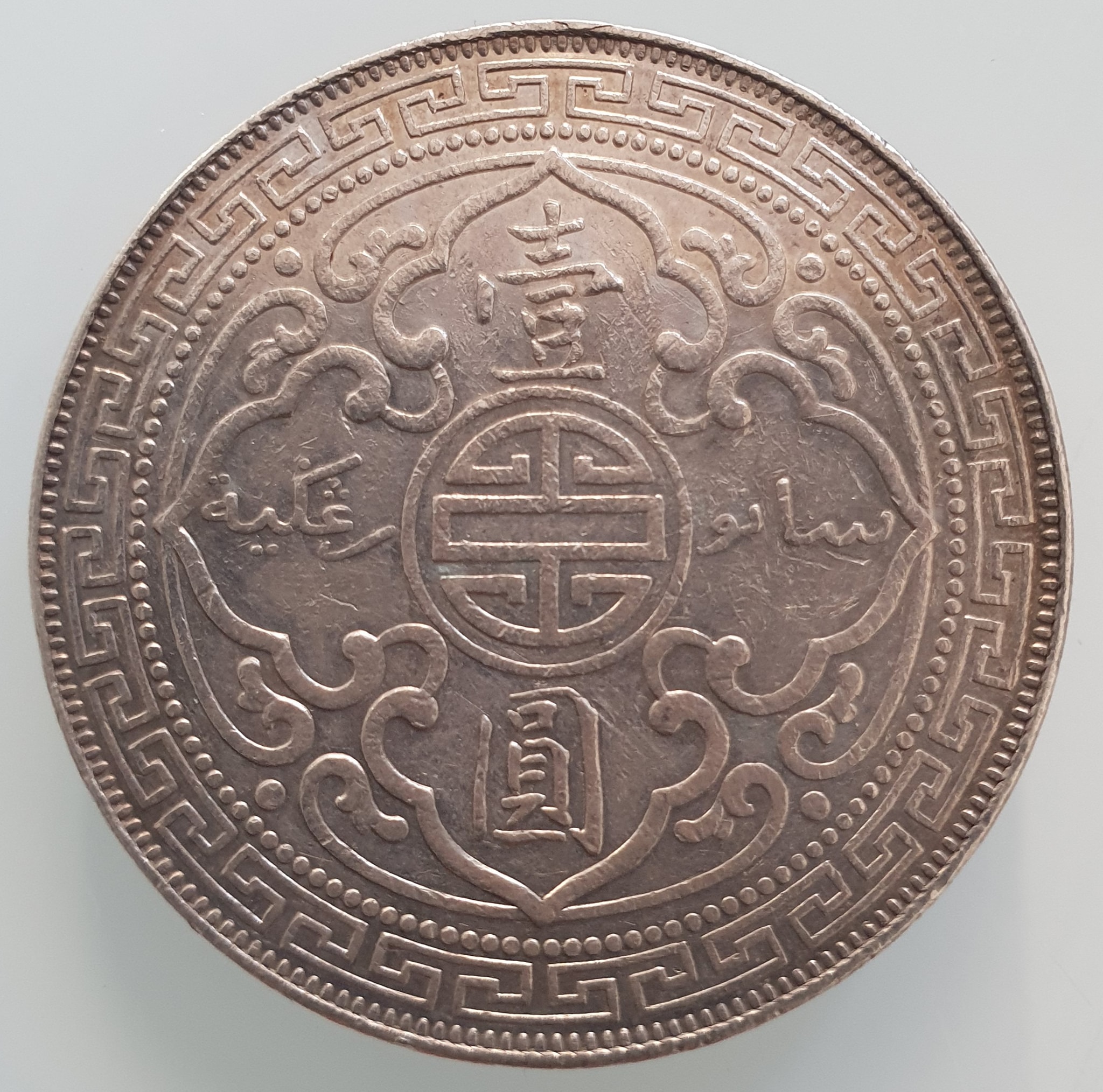 大清銀圓 Chinese Silver Dragon Dollar