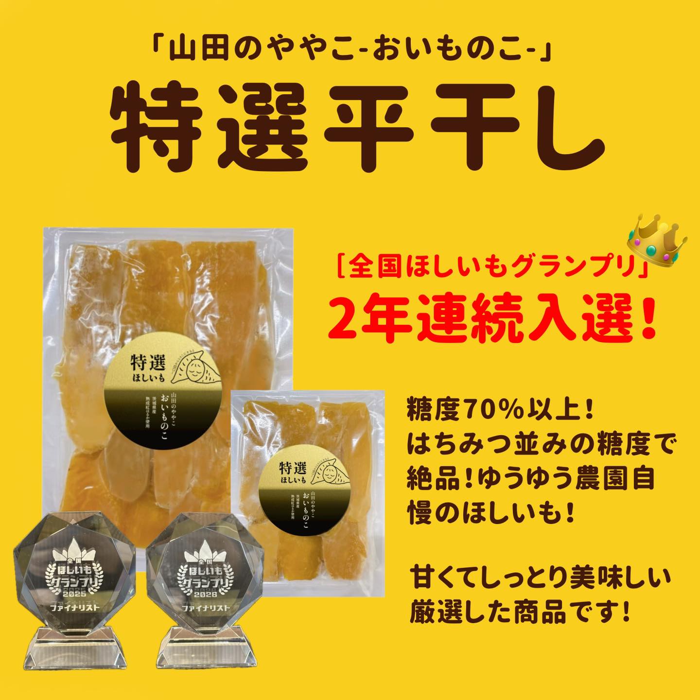 特選平干しってどんな商品？🍠】 こちらの商品は、全国ほしいも