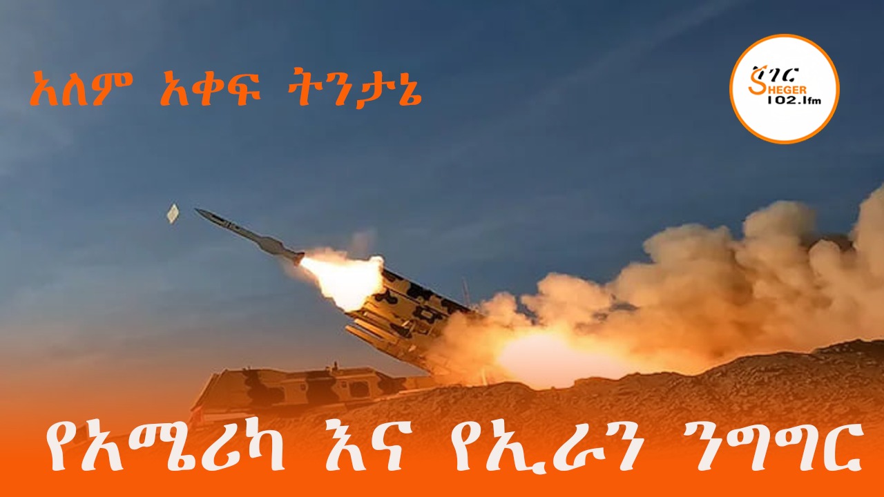 SHEGER FM 102.1 RADIO | Addis Ababa