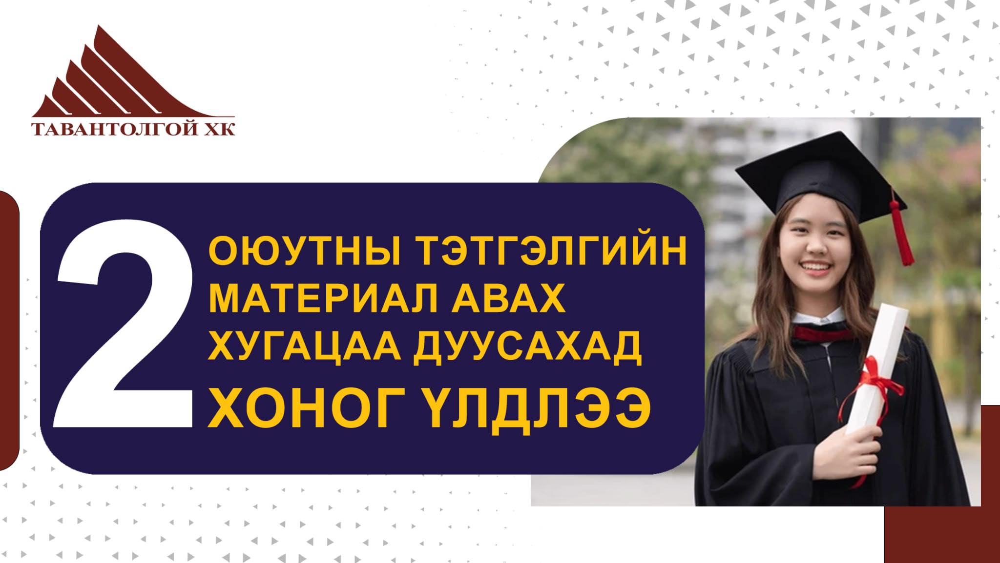 Tavantolgoi - "ТАВАНТОЛГОЙ" ХК-ИЙН НЭРЭМЖИТ ОЮУТНЫ ТЭТГЭЛЭГТ ХӨТӨЛБӨР ...