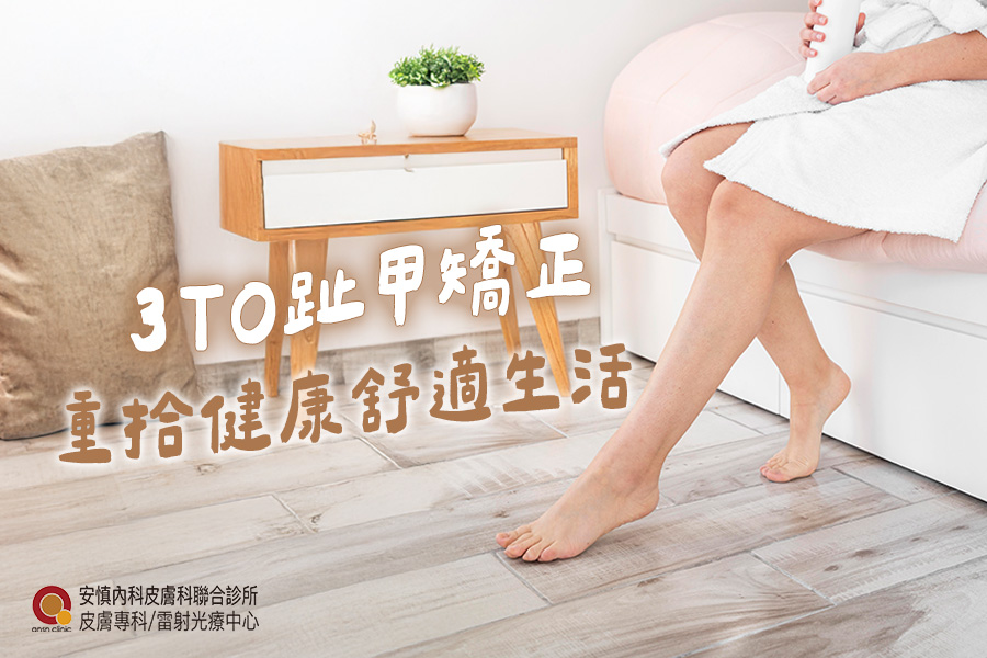 新竹安慎皮膚科/醫學美容/雷射光療中心 - 常因為趾甲問題感到疼痛難耐 走路、運動都變成一種折磨 甚至影響到日常生活🆘 凍甲不只是外觀上的問題 ...