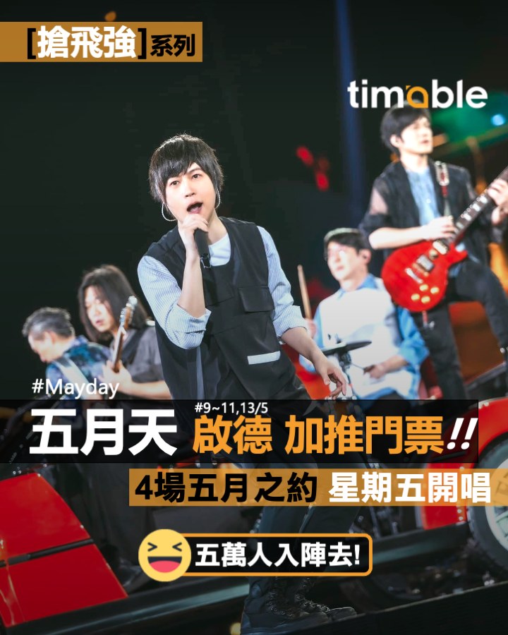 Timable - 【#timable演唱會】🔥🔥🔥 6/5(Tue)3pm 最後機會！有冇人撲緊？ 💪💪💪 五月天「#5525 回到那一天 ...