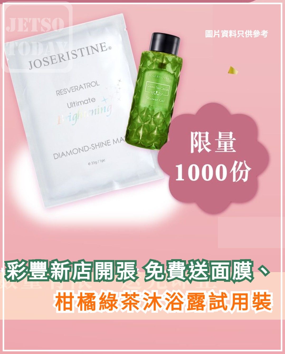 Jetso - 🎁 免費送面膜、沐浴露試用裝 🔗 https://www.jetsotoday.com/choi-fung-tst ...