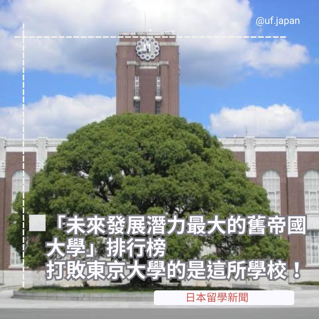 UF Japan日本留學中心 - 【日本留學新聞-「未來發展潛力最大的舊帝國大學」排行榜... | Facebook