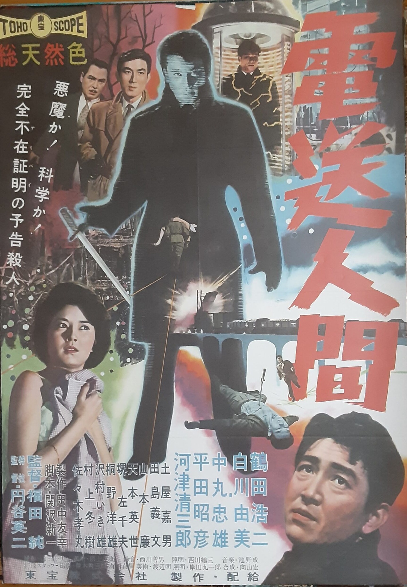 電送人間（1960） 福田純、円谷英二監督。 鶴田浩二、白川由美、中丸