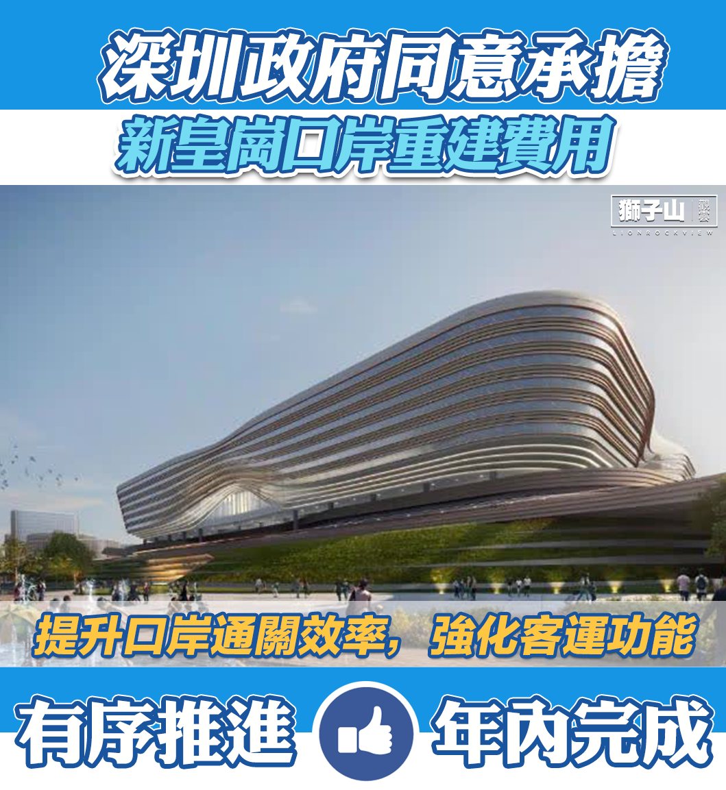 獅子山觀雲 - 【鄧炳強：深圳政府同意承擔新皇崗口岸重建費用 包括港方口岸區】 香港特區政府保安局局長鄧炳強7日在立法會表示，新皇崗口岸聯檢 ...