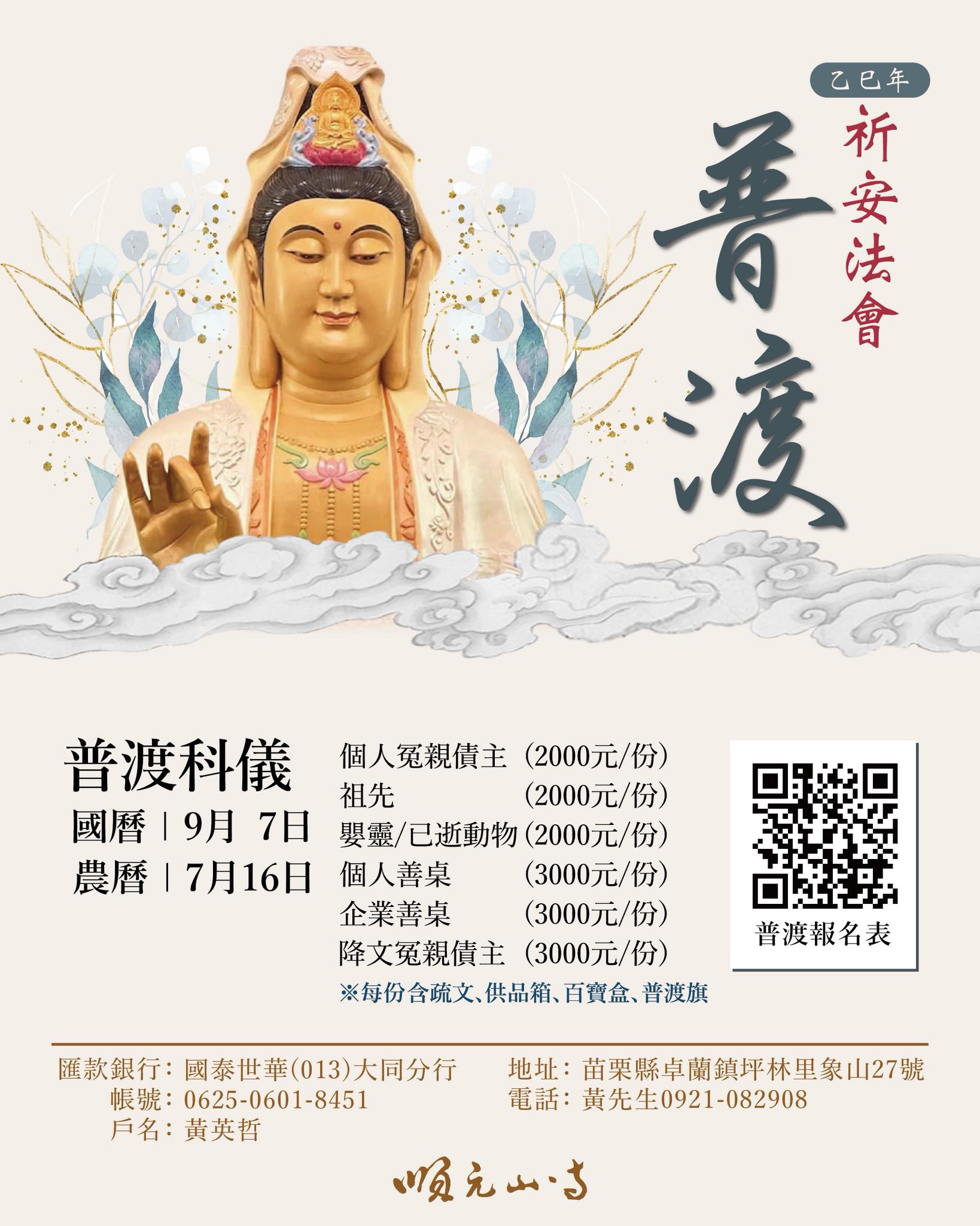 順元山．寺《象山27號》 - 順元山寺 | 乙巳年中元普渡 .ᐟ.ᐟ 開放報名 .ᐟ.ᐟ 設壇祈福，超薦冤親，功德圓滿。報名自即日起至2025 ...