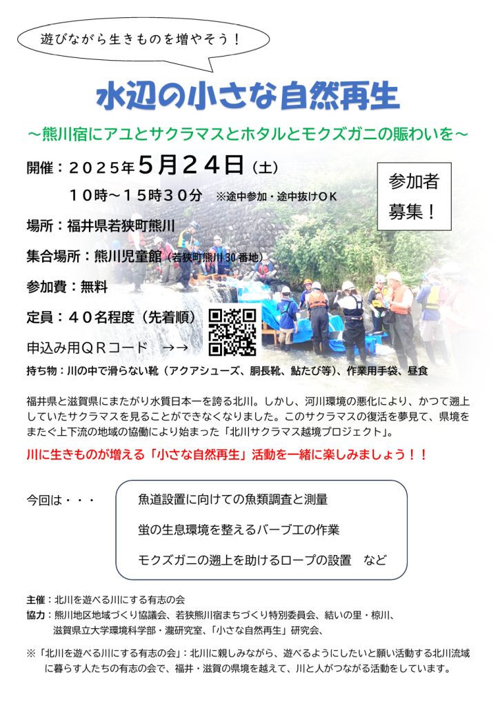 福井県 - 【絶賛！参加者大募集！！】 令和7年5月24日（土）10：00～15：30に、 「北川を遊べる川にする有志の会」さんによる 「水辺 ...