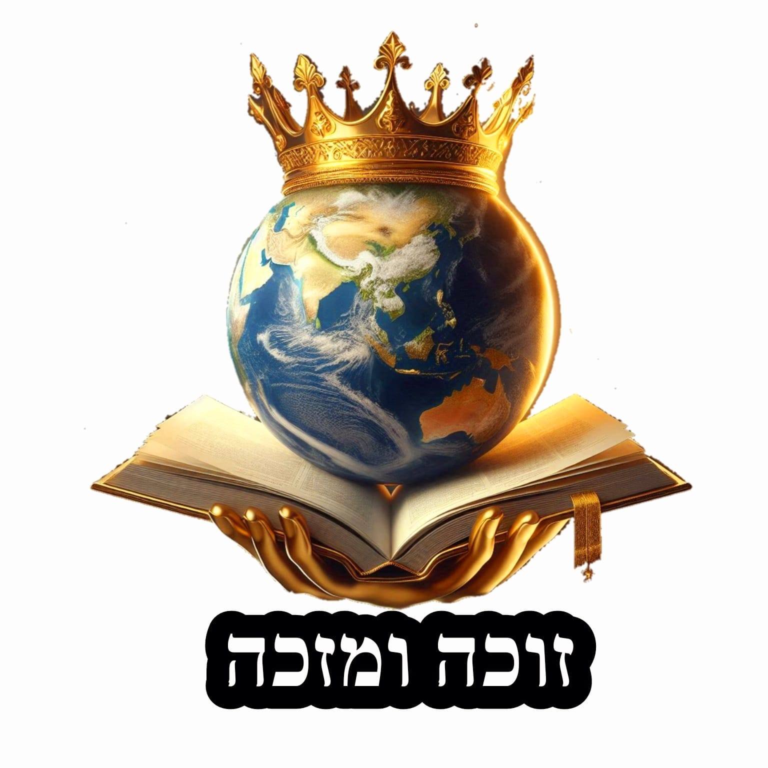 זוכה ומזכה - Zoche & Mezake - ** הילולת רבנו הגדול - רבי יוסף חיים (הבן ...