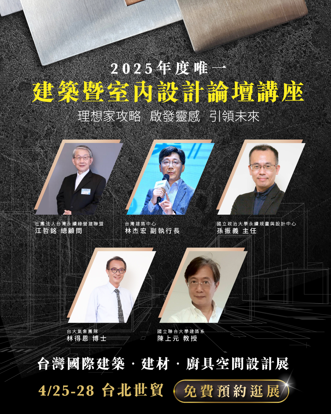 展覽好康情報站 - 【🌿2025 建築暨室內設計論壇講座🌿】 立即報名 👉https://etp.tw/s/jkl1S 從永續淨零建築、智慧設 ...