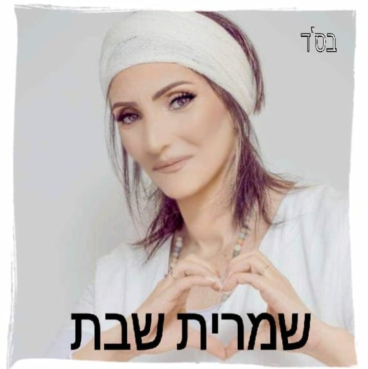 שמרית שבת